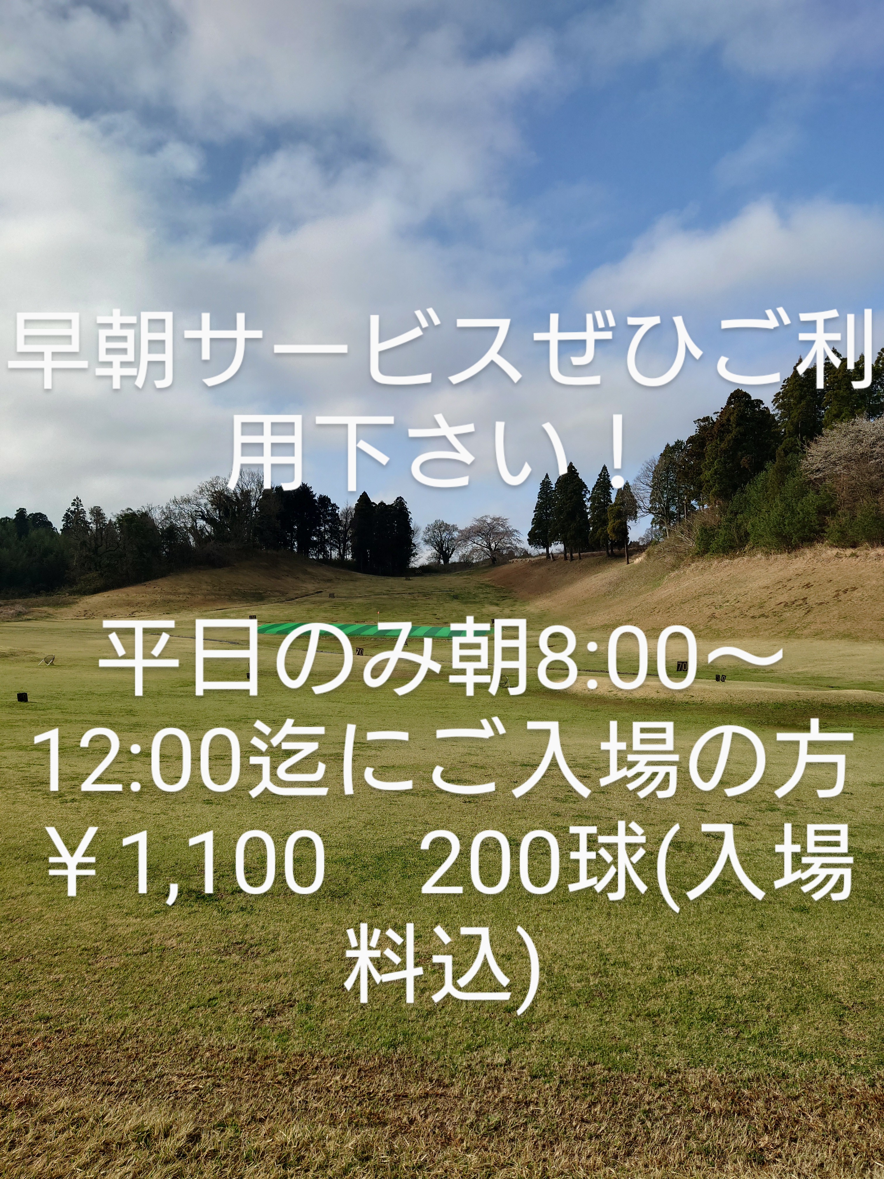 早朝サービスぜひ、ご利用ください。