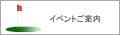 イベントご案内