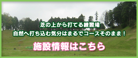 芝の上から打てる練習場
自然へ打ち込む気分はまるでコースそのまま！
施設情報はこちら