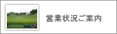営業状況のお知らせ
