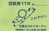 回数券11枚