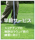 早朝サービスご案内