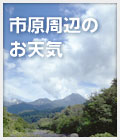 市原周辺のお天気情報
