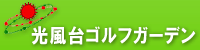 光風台ゴルフガーデン