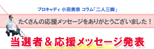 小田美奈コラム100回記念サイン入りグッズプレゼント当選者＆メッセージ発表